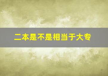 二本是不是相当于大专