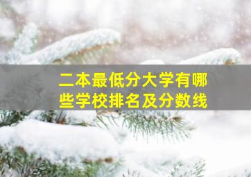 二本最低分大学有哪些学校排名及分数线