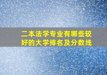 二本法学专业有哪些较好的大学排名及分数线