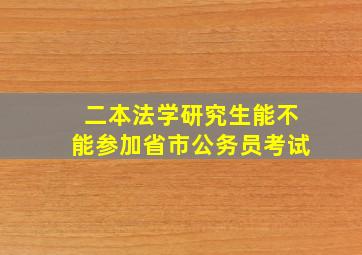 二本法学研究生能不能参加省市公务员考试