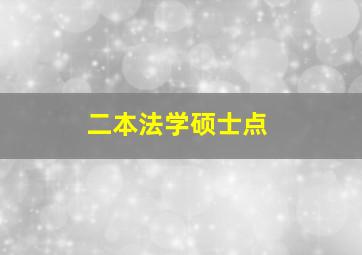 二本法学硕士点