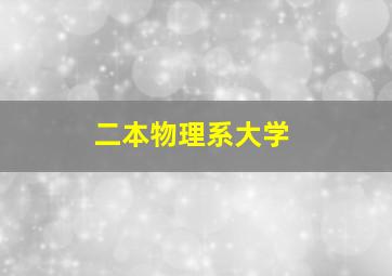 二本物理系大学