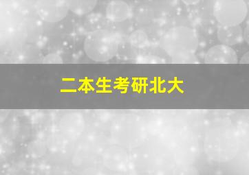 二本生考研北大