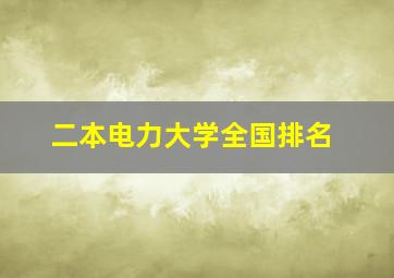 二本电力大学全国排名