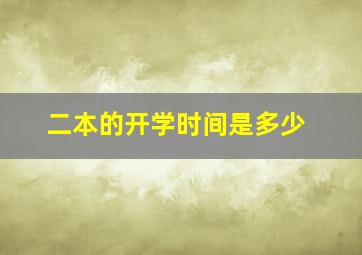 二本的开学时间是多少