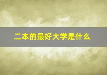 二本的最好大学是什么