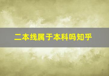 二本线属于本科吗知乎