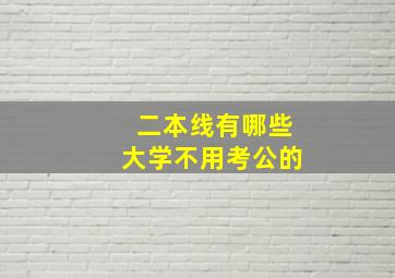 二本线有哪些大学不用考公的