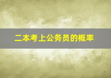 二本考上公务员的概率