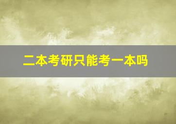 二本考研只能考一本吗