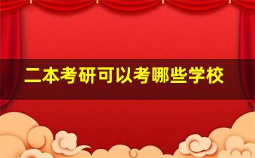 二本考研可以考哪些学校