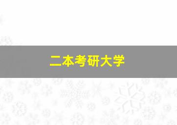 二本考研大学