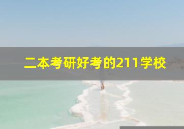 二本考研好考的211学校