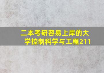 二本考研容易上岸的大学控制科学与工程211