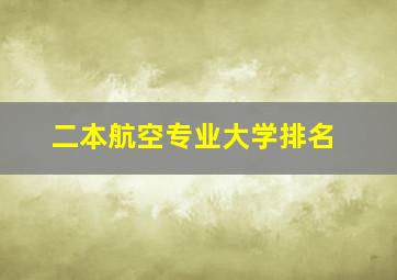 二本航空专业大学排名