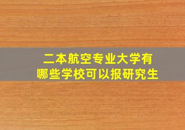 二本航空专业大学有哪些学校可以报研究生