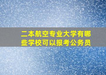 二本航空专业大学有哪些学校可以报考公务员