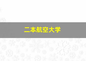 二本航空大学