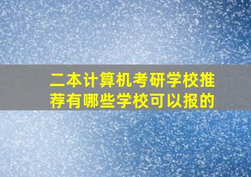 二本计算机考研学校推荐有哪些学校可以报的