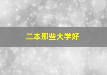 二本那些大学好