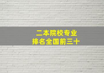 二本院校专业排名全国前三十