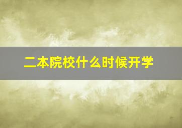 二本院校什么时候开学