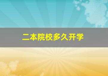 二本院校多久开学