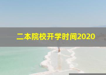 二本院校开学时间2020