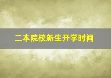 二本院校新生开学时间