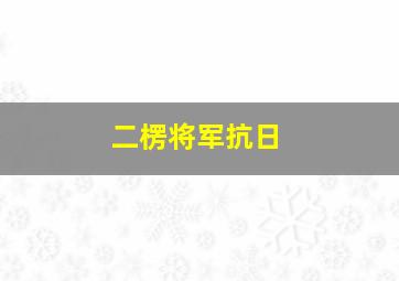 二楞将军抗日