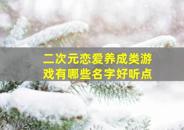 二次元恋爱养成类游戏有哪些名字好听点