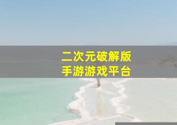 二次元破解版手游游戏平台