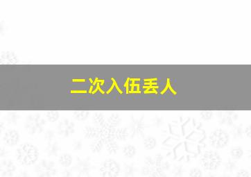 二次入伍丢人