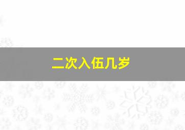 二次入伍几岁