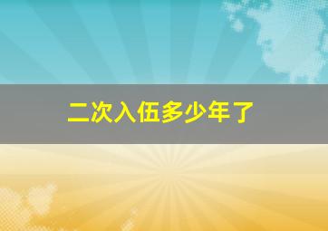 二次入伍多少年了