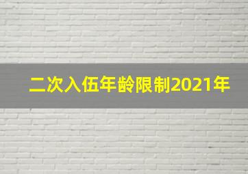 二次入伍年龄限制2021年