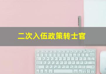 二次入伍政策转士官