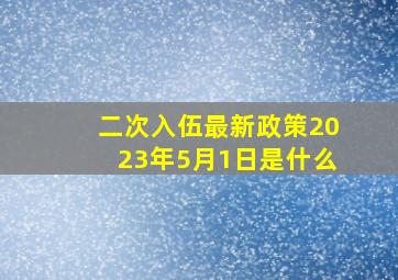 二次入伍最新政策2023年5月1日是什么