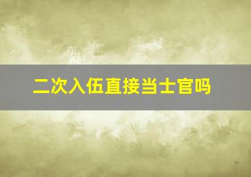 二次入伍直接当士官吗