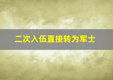 二次入伍直接转为军士