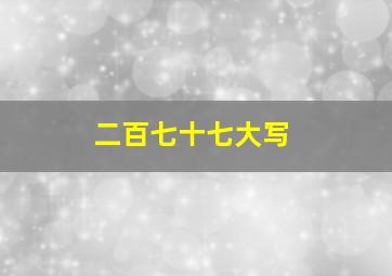 二百七十七大写