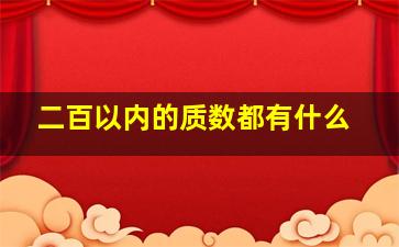 二百以内的质数都有什么