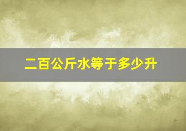 二百公斤水等于多少升