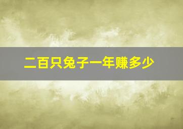 二百只兔子一年赚多少