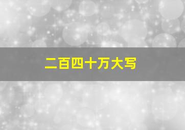 二百四十万大写