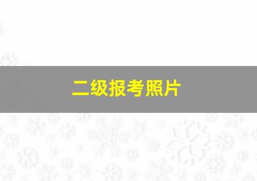 二级报考照片