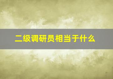 二级调研员相当于什么