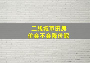 二线城市的房价会不会降价呢