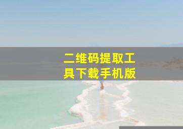 二维码提取工具下载手机版