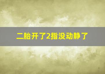 二胎开了2指没动静了